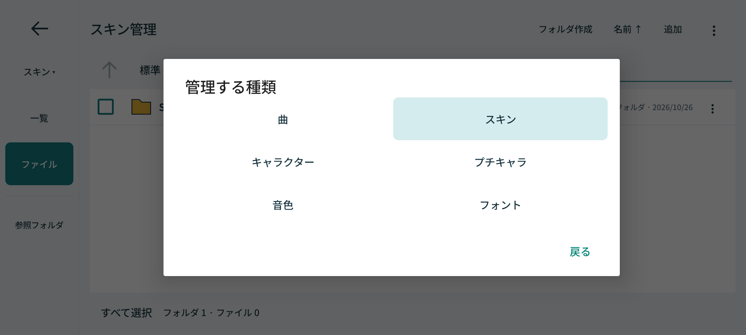 管理する種類からスキンを選ぶ画面。曲・スキン・キャラクター・プチキャラ・音色・フォントを切り替えられる