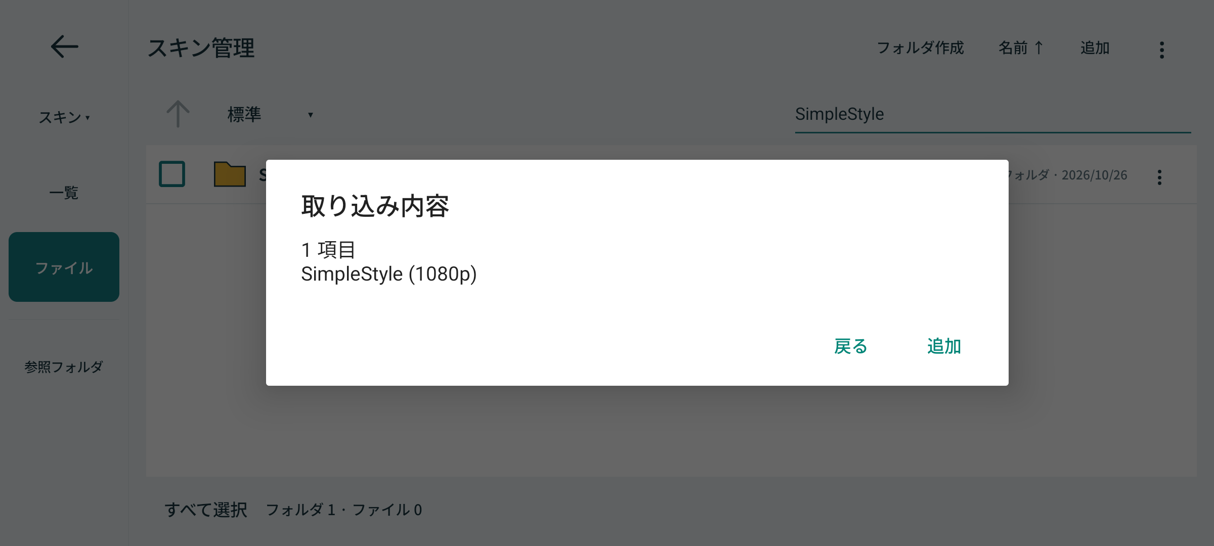 取り込み内容の確認画面。SimpleStyle (1080p)が対象として表示され、追加ボタンから取り込める
