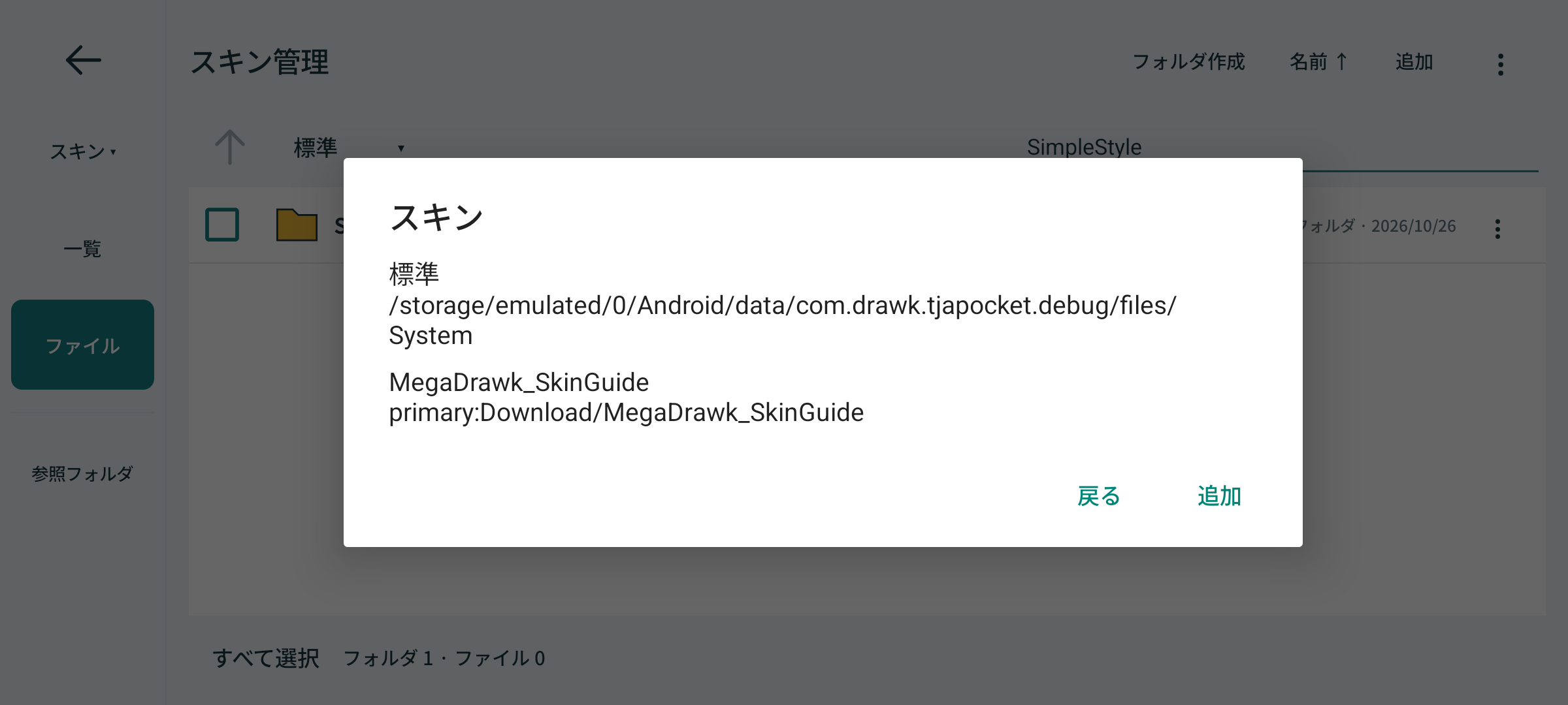参照フォルダの一覧に、標準と説明用のMegaDrawk_SkinGuideが表示されている
