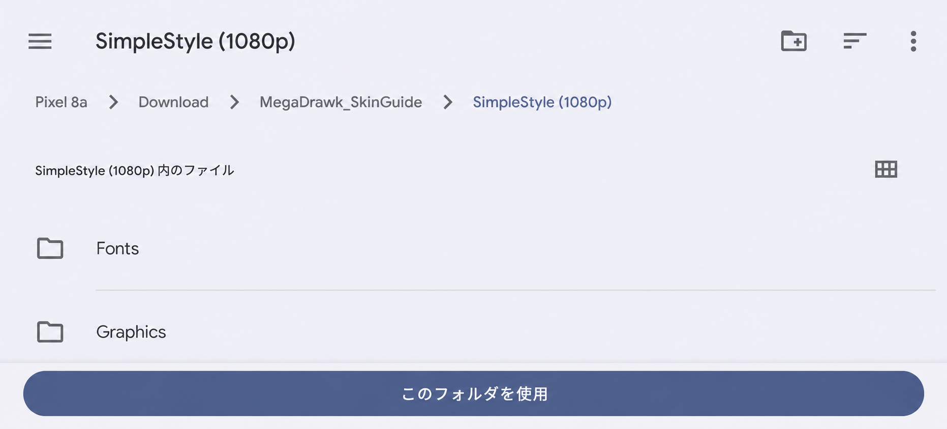 説明用のSimpleStyle (1080p)フォルダを開いたAndroidの選択画面。下部にこのフォルダを使用ボタンがある