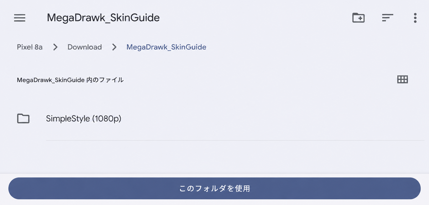 説明用のMegaDrawk_SkinGuideフォルダを読み込み元として選ぶ画面。中にはSimpleStyle (1080p)だけが入っている